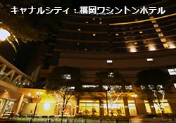 キャナルシティ福岡ワシントンホテルで利用できる出張マッサージ