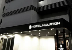 ホテルフラトン福岡博多で利用できる出張マッサージ