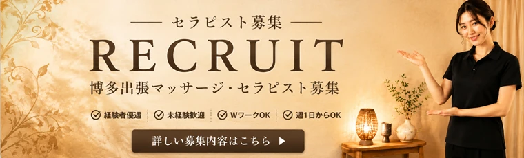 博多出張マッサージ 女性セラピスト募集