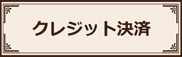 博多出張マッサージ クレジットカード決済